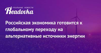 Андрей Белоусов - Российская экономика готовится к глобальному переходу на альтернативные источники энергии - readovka.ru - Россия