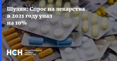 Сергей Шуляк - Шуляк: Спрос на лекарства в 2021 году упал на 10% - nsn.fm