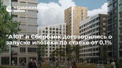 "А101" и Сбербанк договорились о запуске ипотеки по ставке от 0,1% - realty.ria.ru - Москва - Россия