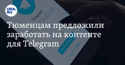Тюменцам предложили заработать на контенте для Telegram - ura.news - Тюмень
