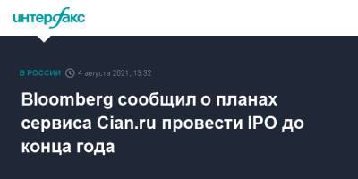 Morgan Stanley - Bloomberg сообщил о планах сервиса Cian.ru провести IPO до конца года - interfax.ru - Москва - США