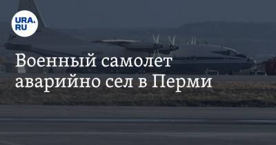 Военный самолет аварийно сел в Перми - ura.news - Пермь - Пермский край