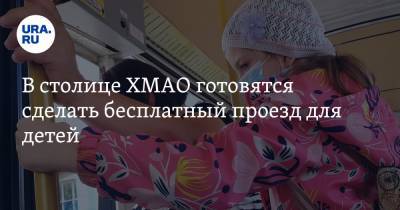 Александр Сергеев - В столице ХМАО готовятся сделать бесплатный проезд для детей - ura.news - Ханты-Мансийск - Югра