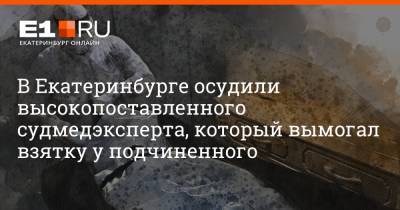 Филипп Сапегин - В Екатеринбурге осудили высокопоставленного судмедэксперта, который вымогал взятку у подчиненного - e1.ru - Екатеринбург