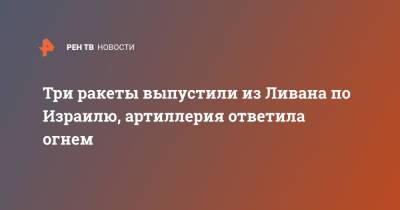 Беня Ганц - Нафтали Беннет - Три ракеты выпустили из Ливана по Израилю, артиллерия ответила огнем - ren.tv - Израиль - Ливан