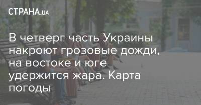 Наталья Диденко - В четверг часть Украины накроют грозовые дожди, на востоке и юге удержится жара. Карта погоды - strana.ua - Украина - Италия - Турция - Греция