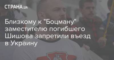 Виталий Шишов - Близкому к "Боцману" заместителю погибшего Шишова запретили въезд в Украину - strana.ua - Украина - Киев - Запрет