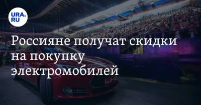 Михаил Мишустин - Максим Решетников - Александр Морозов - Россияне получат скидки на покупку электромобилей - ura.news - Россия
