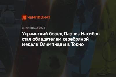 Украинский - Украинский борец Парвиз Насибов стал обладателем серебряной медали Олимпиады-2021 в Токио - championat.com - Россия - Токио - Египет - Германия - Япония