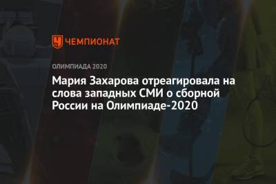 Мария Захарова - Мария Захарова отреагировала на слова западных СМИ о сборной России на Олимпиаде-2021 - championat.com - Россия - Токио - Washington