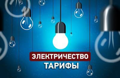 Тариф на свет пока не изменится - odessa-life.od.ua - Украина