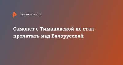 Кристина Тимановская - Самолет с Тимановской не стал пролетать над Белоруссией - ren.tv - Австрия - Токио - Белоруссия - Вена