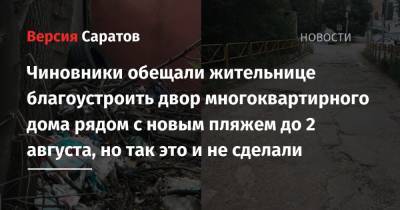 Чиновники обещали жительнице благоустроить двор многоквартирного дома рядом с новым пляжем до 2 августа, но так это и не сделали - nversia.ru - район Октябрьский
