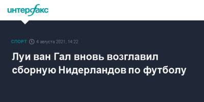 Луи Ван-Гал - Луи ван Гал вновь возглавил сборную Нидерландов по футболу - sport-interfax.ru - Москва - Голландия