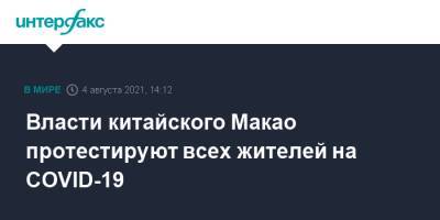 Власти китайского Макао протестируют всех жителей на COVID-19 - interfax.ru - Москва - Китай - Макао
