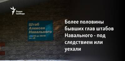 Алексей Навальный - Леонид Волков - Более половины бывших глав штабов Навального - под следствием или уехали - svoboda.org - Россия