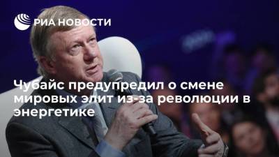 Анатолий Чубайс - Андрей Белоусов - Спецпредставитель президента Чубайс: революция в энергетике приведет к смене мировых элит - smartmoney.one - Россия