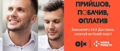 Новая почта и OLX кардинально пересмотрели правила доставки и оплаты - w-n.com.ua