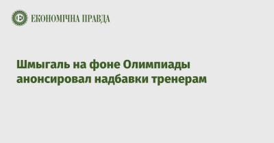 Денис Шмыгаль - Шмыгаль на фоне Олимпиады анонсировал надбавки тренерам - epravda.com.ua - Украина