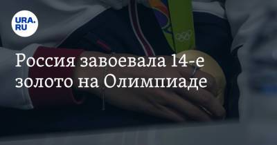 Светлана Колесниченко - Светлана Ромашина - Россия завоевала 14-е золото на Олимпиаде - ura.news - Россия - Токио