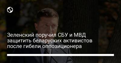 Владимир Зеленский - Виталий Шишов - Зеленский поручил СБУ и МВД защитить беларуских активистов после гибели оппозиционера - liga.net - Украина - Киев