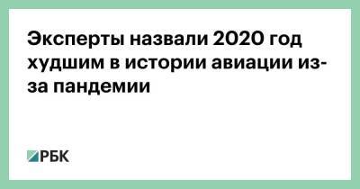 Эксперты назвали 2020 год худшим в истории авиации из-за пандемии - smartmoney.one