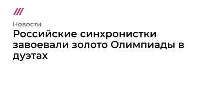 Светлана Ромашина - Марта Федина - Анастасия Савчук - Российские синхронистки завоевали золото Олимпиады в дуэтах - tvrain.ru - Китай - Токио
