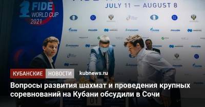 Александр Власов - Аркадий Дворкович - Вопросы развития шахмат и проведения крупных соревнований на Кубани обсудили в Сочи - kubnews.ru - Сочи - Краснодарский край