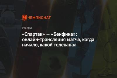 «Спартак» — «Бенфика»: онлайн-трансляция матча, когда начало, какой телеканал - championat.com
