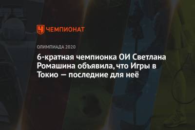 Светлана Ромашина - 6-кратная чемпионка ОИ Светлана Ромашина объявила, что Игры в Токио — последние для неё - championat.com - Токио - Япония - Париж