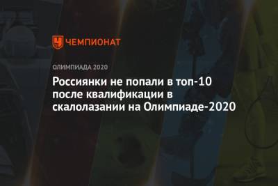 Россиянки не попали в топ-10 после квалификации в скалолазании на Олимпиаде-2020 - championat.com - Россия - Китай - США - Токио - Япония