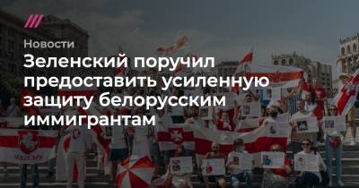 Виталий Шишов - Зеленский поручил предоставить усиленную защиту белорусским иммигрантам - tvrain.ru - Украина - Киев