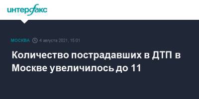 Количество пострадавших в ДТП в Москве увеличилось до 11 - interfax.ru - Москва