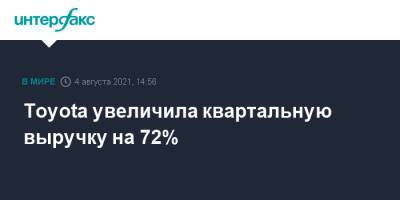 Toyota увеличила квартальную выручку на 72% - interfax.ru - Москва - Япония - Европа