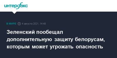 Владимир Зеленский - Зеленский пообещал дополнительную защиту белорусам, которым может угрожать опасность - interfax.ru - Москва - Украина - Белоруссия