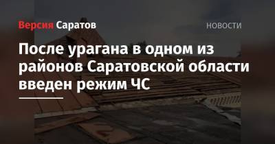 После урагана в одном из районов Саратовской области введен режим ЧС - nversia.ru - Саратовская обл. - район Петровский