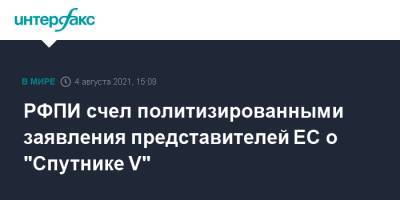 РФПИ счел политизированными заявления представителей ЕС о "Спутнике V" - interfax.ru - Москва - Россия