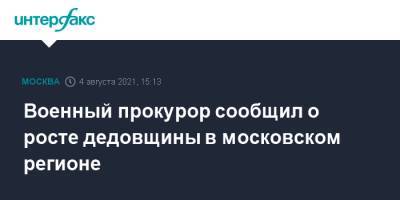 Военный прокурор сообщил о росте дедовщины в московском регионе - interfax.ru - Москва - Московская обл. - Московская область