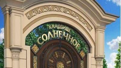 Прогулка среди могил: новороссийское кладбище хотят превратить в парк отдыха - vesti.ru - Россия - Новороссийск