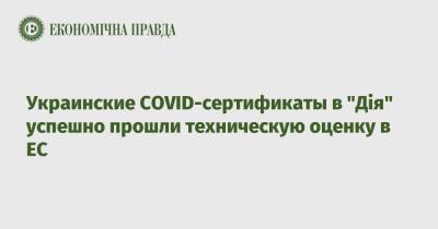 Михаил Федоров - Украинские COVID-сертификаты в "Дія" успешно прошли техническую оценку в ЕС - epravda.com.ua - Украина