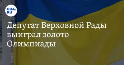 Жан Беленюк - Депутат Верховной Рады выиграл золото Олимпиады - ura.news - Россия - Китай - США - Украина - Токио - Япония - Венгрия