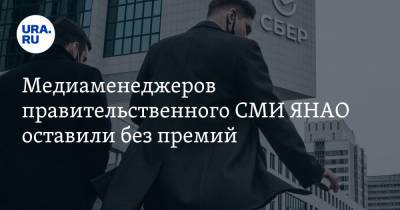 Медиаменеджеров правительственного СМИ ЯНАО оставили без премий. Власти недовольны их работой - ura.news - окр. Янао