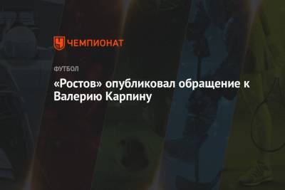 Валерий Карпин - «Ростов» опубликовал обращение к Валерию Карпину - championat.com - Россия
