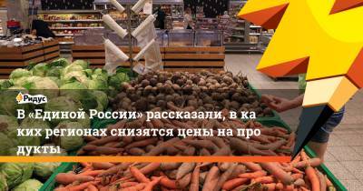 Алексей Гордеев - В «Единой России» рассказали, вкаких регионах снизятся цены напродукты - ridus.ru - Россия - Крым - респ. Саха - Курская обл. - Югра - Ярославская обл. - Брянская обл.