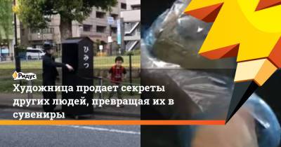Художница продает секреты других людей, превращая их в сувениры - ridus.ru - Япония