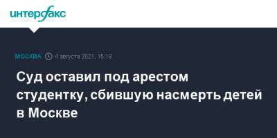 Валерия Башкирова - Суд оставил под арестом студентку, сбившую насмерть детей в Москве - interfax.ru - Москва
