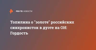 Светлана Колесниченко - Светлана Ромашина - Топилина о "золоте" российских синхронисток в дуэте на ОИ: Гордость - ren.tv - Токио