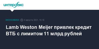 Lamb Weston Meijer привлек кредит ВТБ с лимитом 11 млрд рублей - interfax.ru - Москва - Липецк