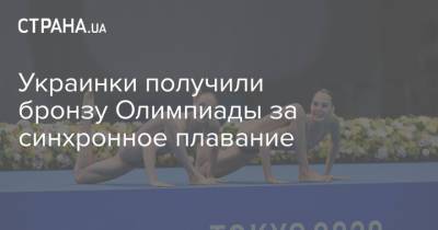Жан Беленюк - Ирина Коляденко - Украинки получили бронзу Олимпиады за синхронное плавание - strana.ua - Украина - Токио - Латвия