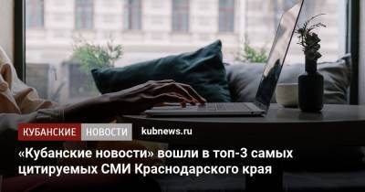 «Кубанские новости» вошли в топ-3 самых цитируемых СМИ Краснодарского края - kubnews.ru - Краснодарский край